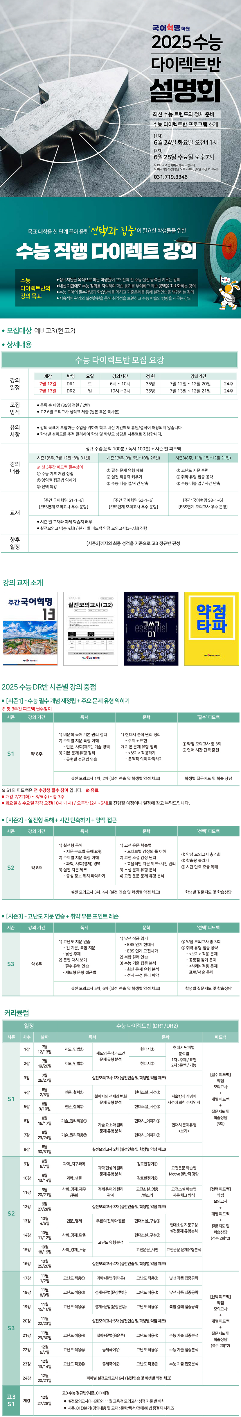 2025 수능 다이렉트반 설명회