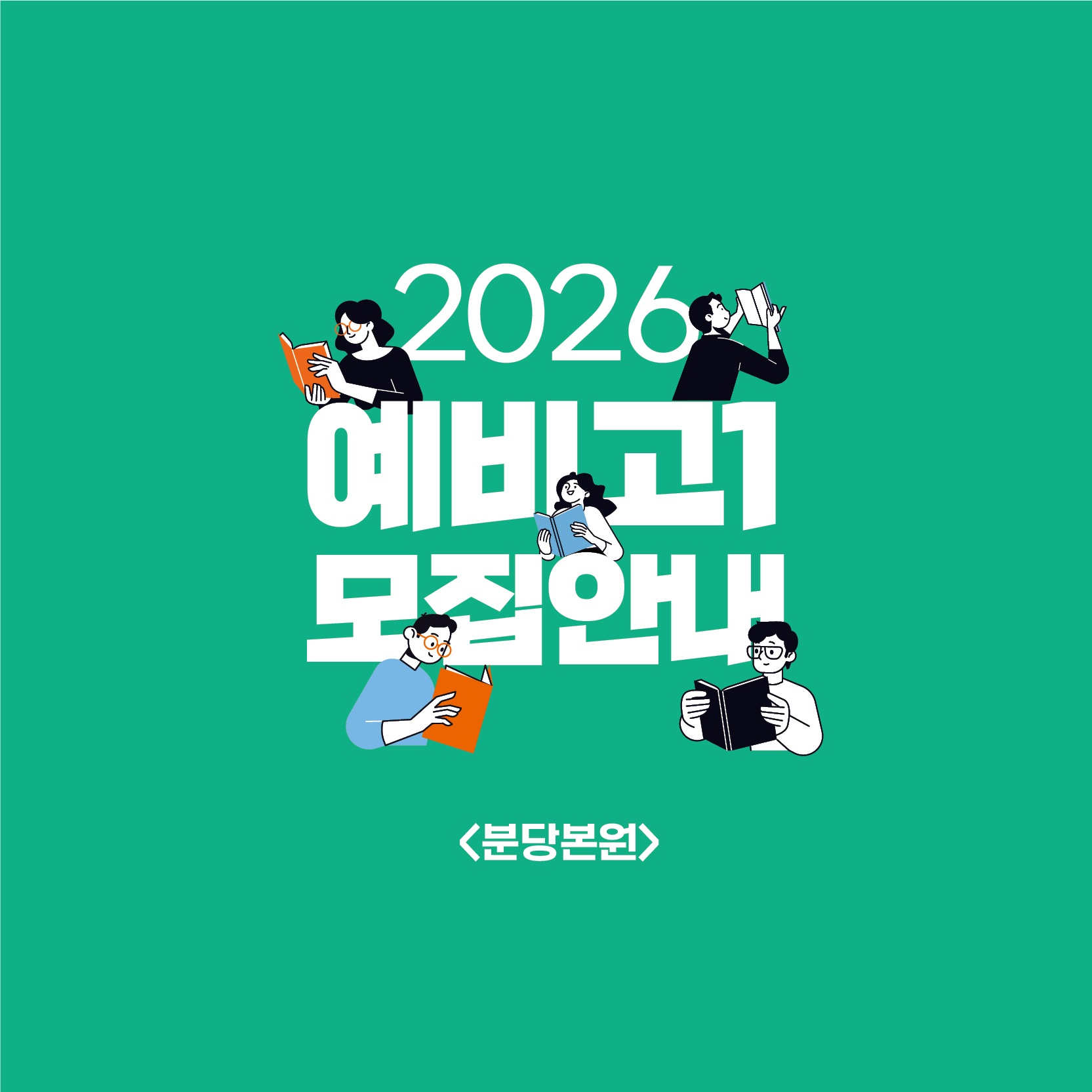 2026 예비고1 설명회 안내 이미지